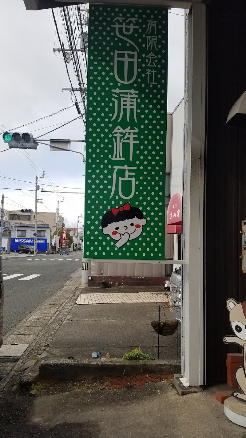 笹田蒲鉾店