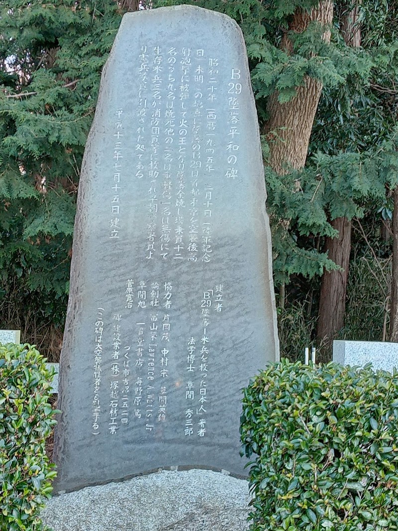 B29墜落平和の碑