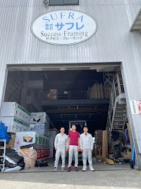 （株）サフレ