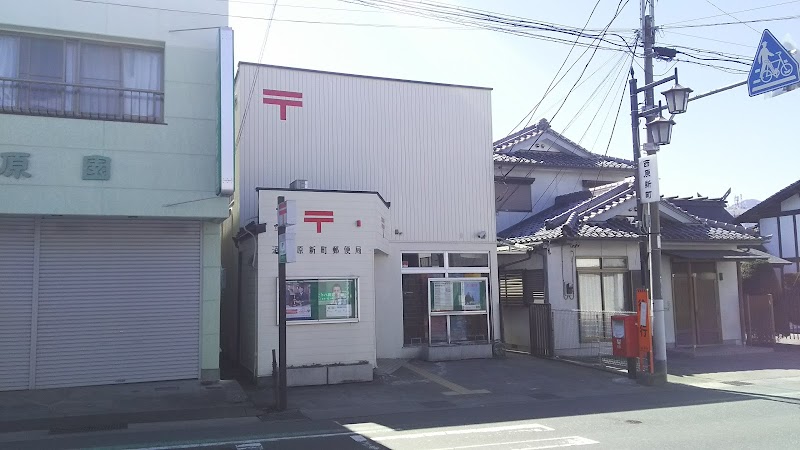沼田原新町郵便局