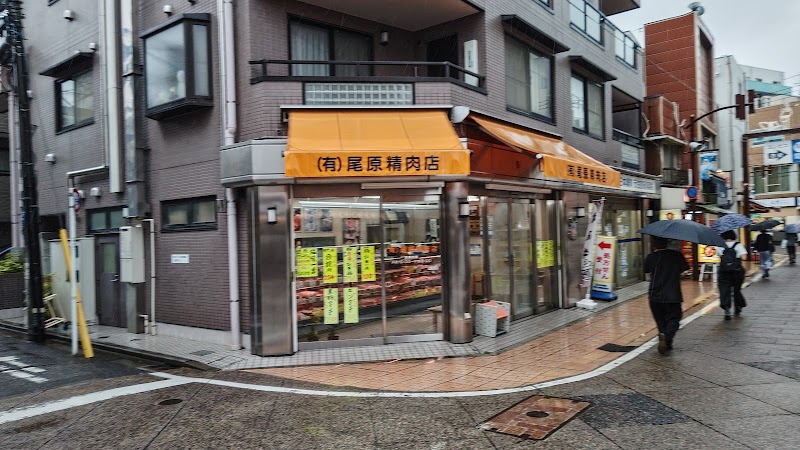 尾原精肉店