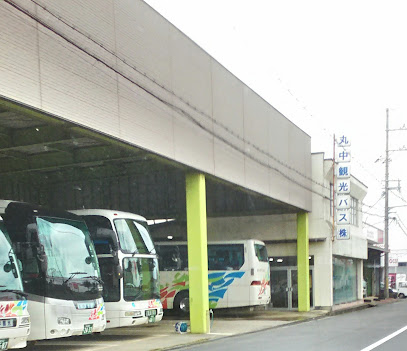 丸中観光バス（株）