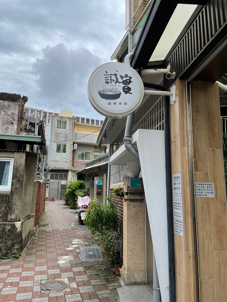 誠實鍋燒 的照片