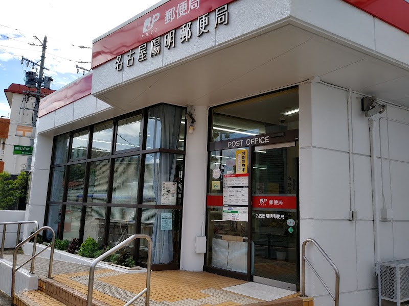 名古屋陽明郵便局
