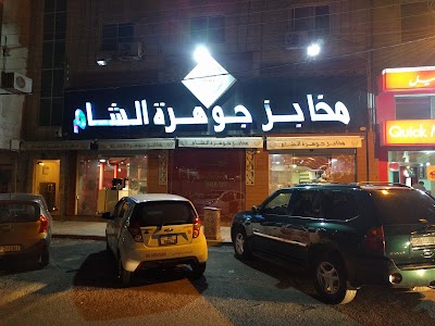 Photos of Jawharat Al Sham Bakeries