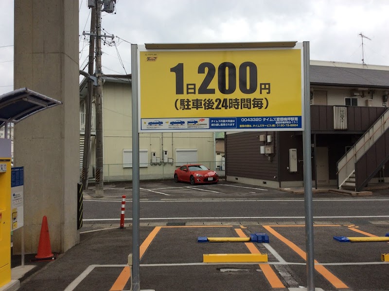 タイムズ愛環梅坪駅南 愛知県豊田市梅坪町 駐車場 駐車場 グルコミ