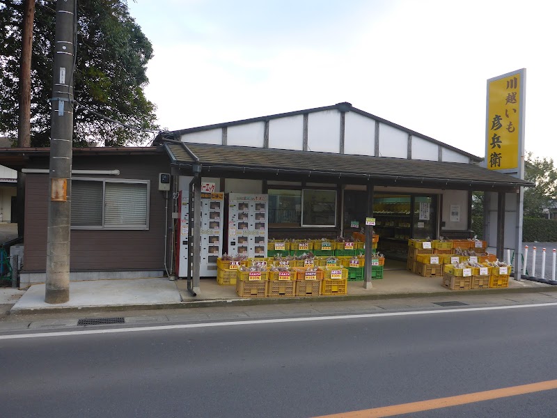 川越いも 彦兵衛（中川農園）