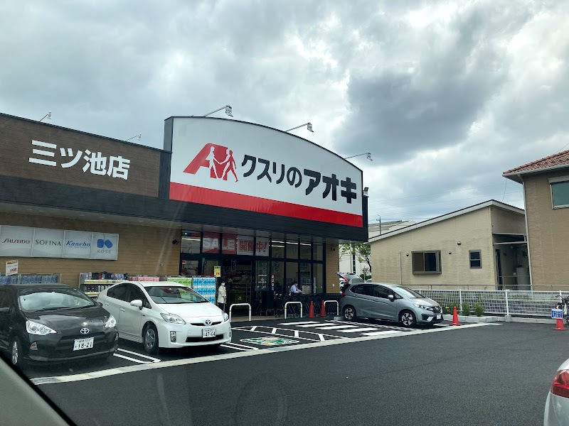 クスリのアオキ 三ツ池店