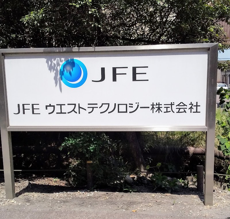 JFEウエストテクノロジー