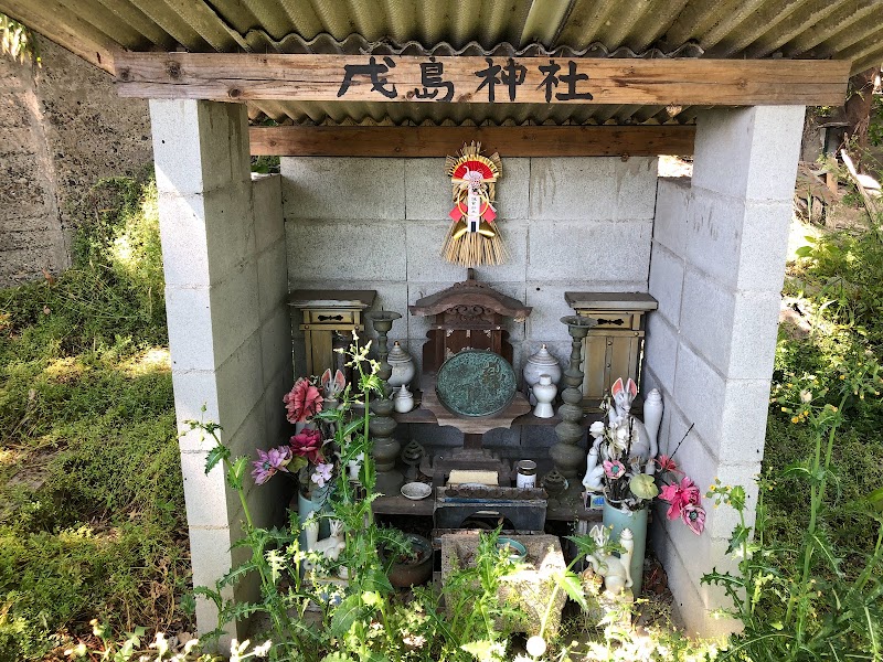 戌島神社