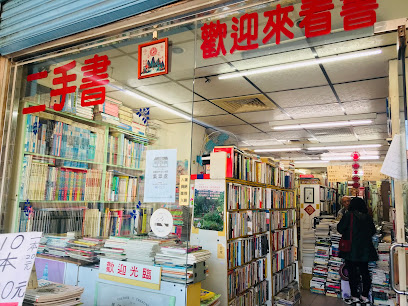 鯤元二手書店