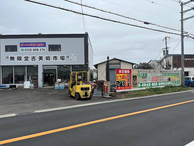 無限堂古美術市場