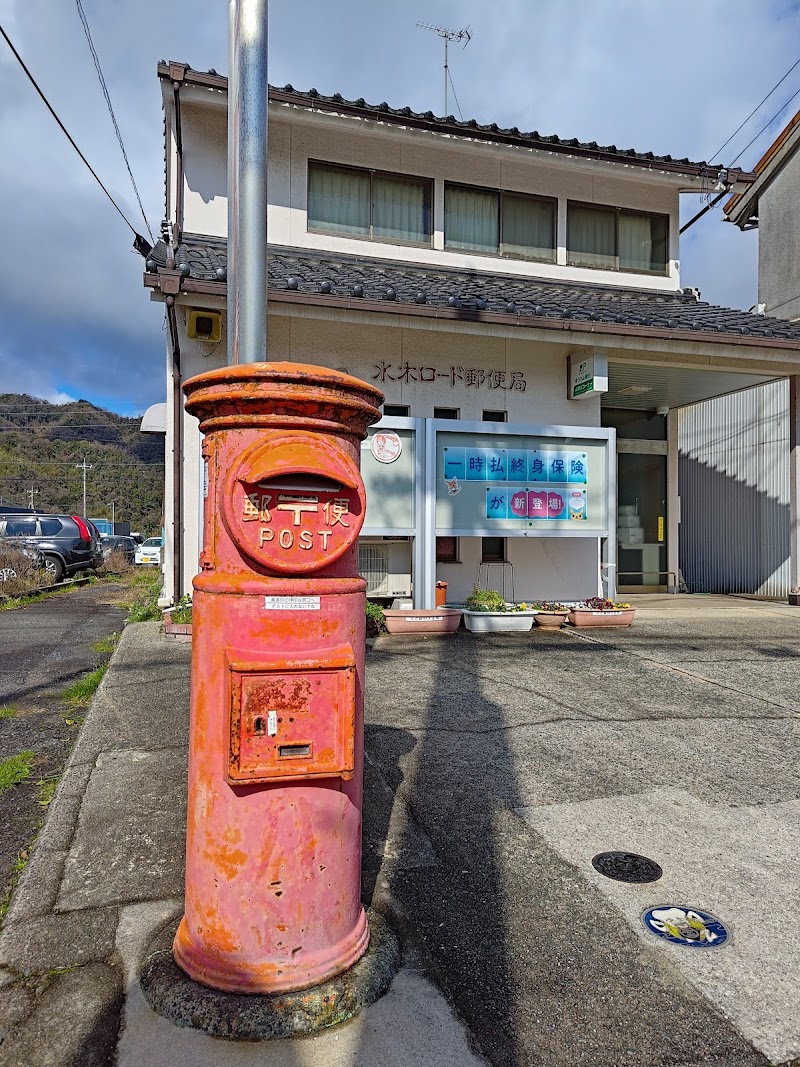 水木ロード郵便局