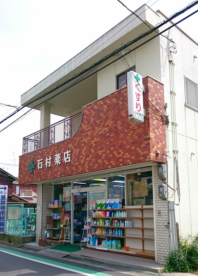 石村薬店