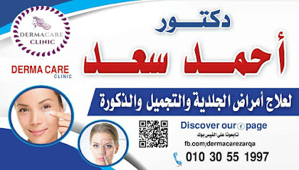 د. احمد سعد للجلدية والتجميل والليزر والذكورة