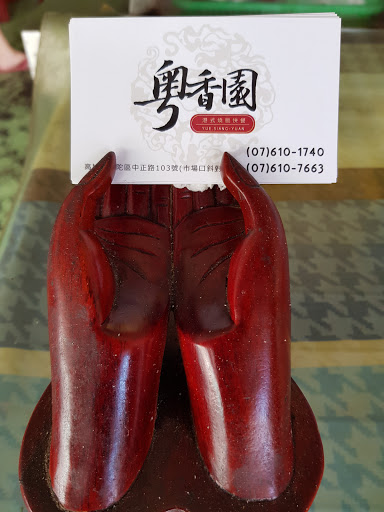 粵香園港式燒臘 的照片