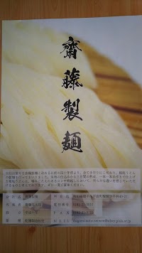 齋藤製麺