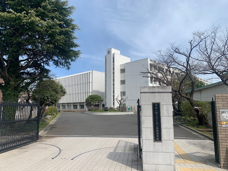 神奈川県立向の岡工業高等学校