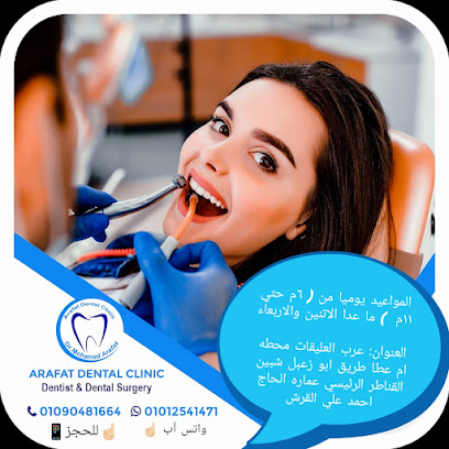 عياده الدكتور محمد عرفات لطب الفم والاسنان