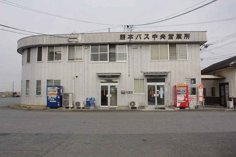 熊本バス(株) 熊本中央営業所