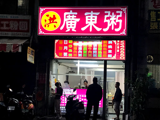 南投縣南投市美食 廣東粥 網友評價 菜單 推薦餐點 食記 外送優惠 飢餓黑熊app