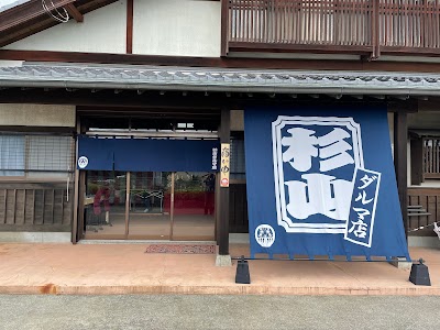 杉山ダルマ店