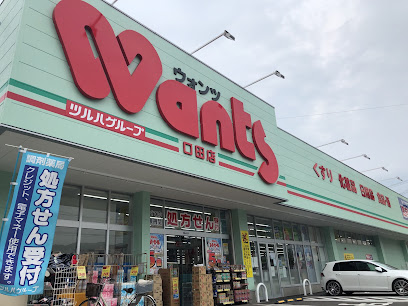 ウォンツ 口田店