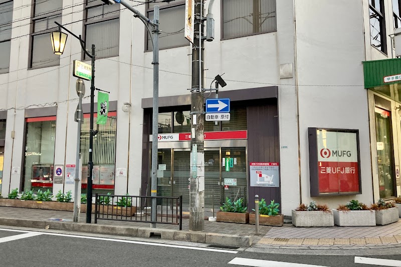 三菱UFJ銀行 甲子園支店