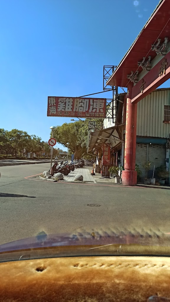 台中東海雞腳凍 的照片