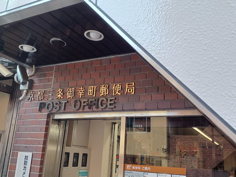 京都三条御幸町郵便局