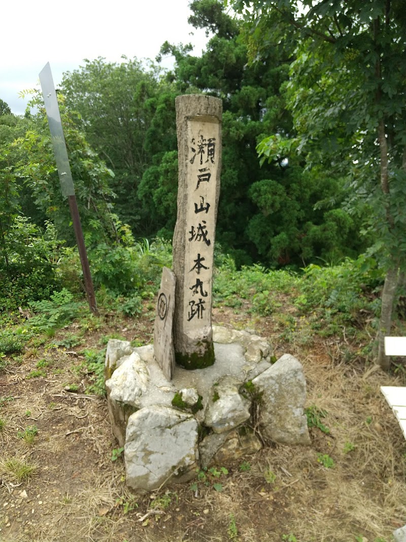瀬戸山城跡