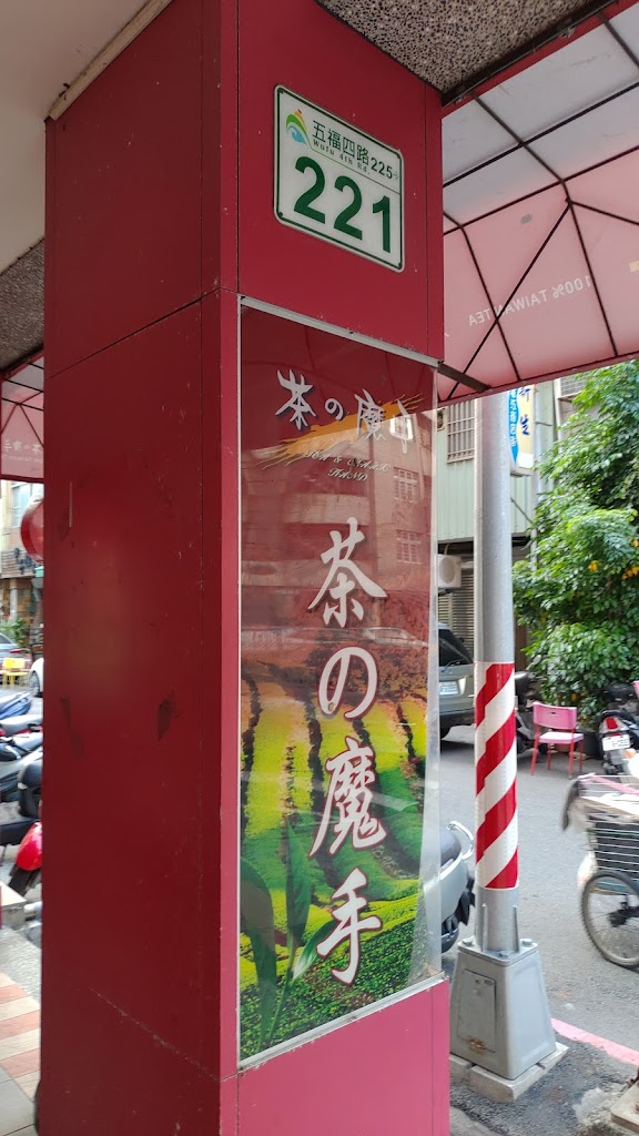 茶之魔手 (鹽埕堀江店) 的照片