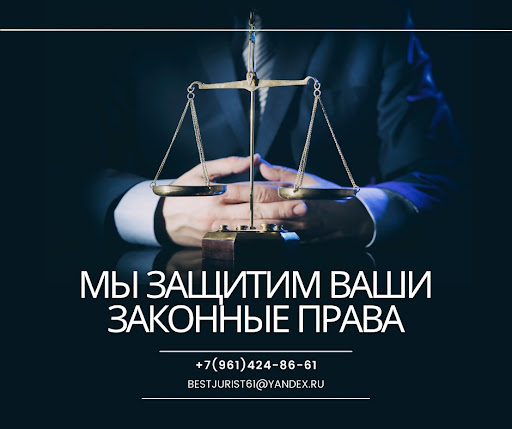 ООО \"БЕСТ ЮРИСТ\" - Юридическая Фирма (Ростов-на-Дону)