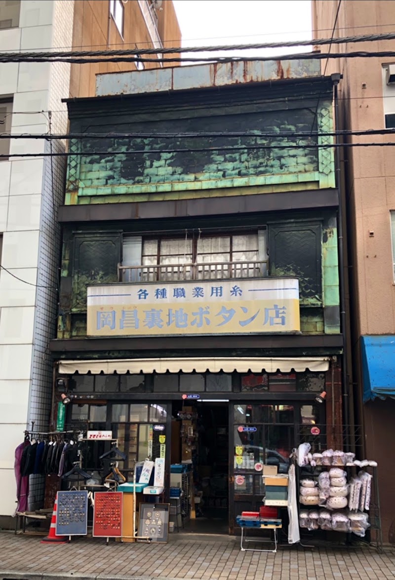 岡昌裏地ボタン店 東京都千代田区神田須田町 生地店 グルコミ