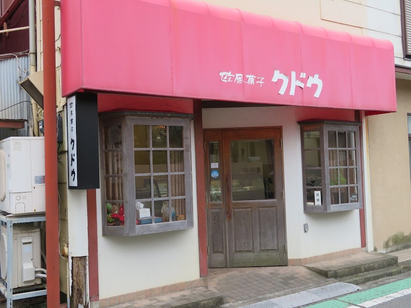 欧風菓子 クドウ 鵠沼店