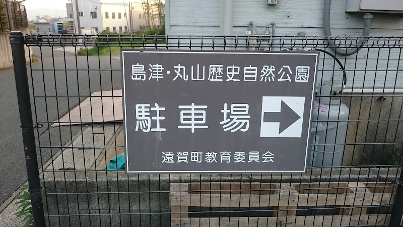 島津・丸山歴史自然公園 駐車場