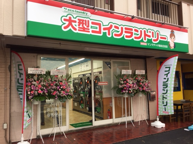 大型コインランドリー マンマチャオ港北日吉店