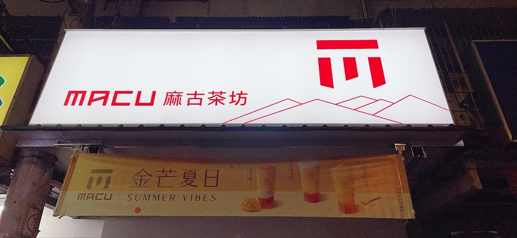 麻古茶坊大里大明店 的照片