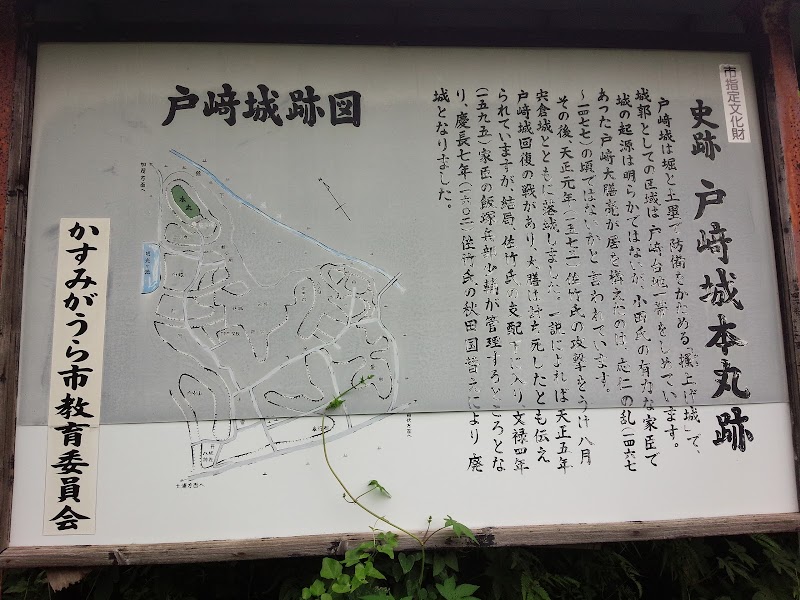 戸崎城跡
