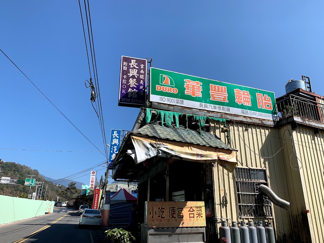 清境長興餐館