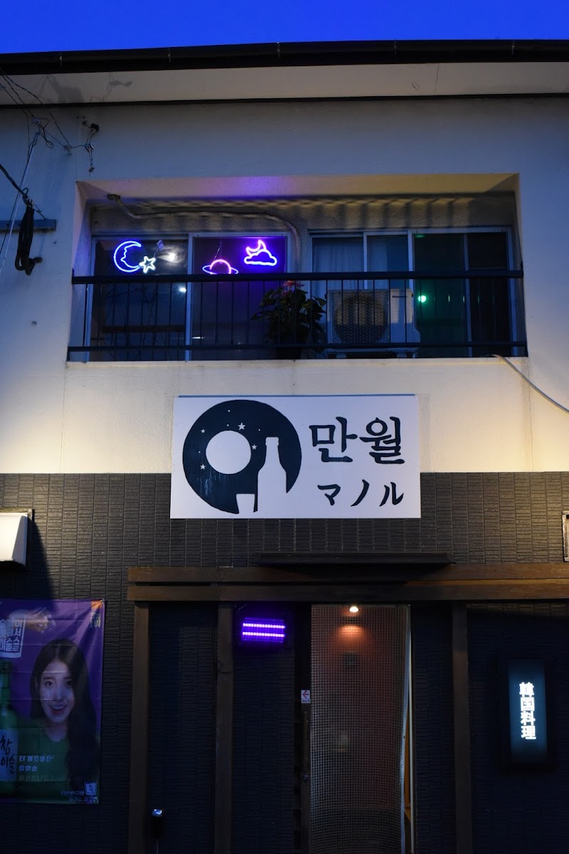 韓国料理 만월(マノル)
