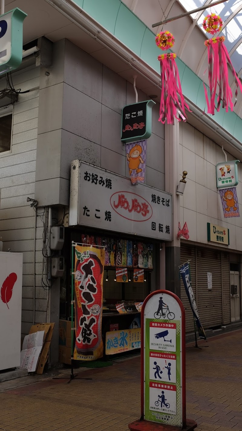 じゅうじゅう亭 瓢箪山店