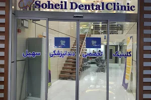 Soheil Dental Clinic image