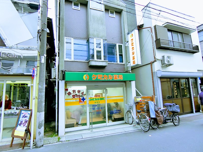 ケミカル薬局和田店