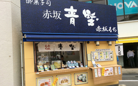 赤坂青野 溜池山王店