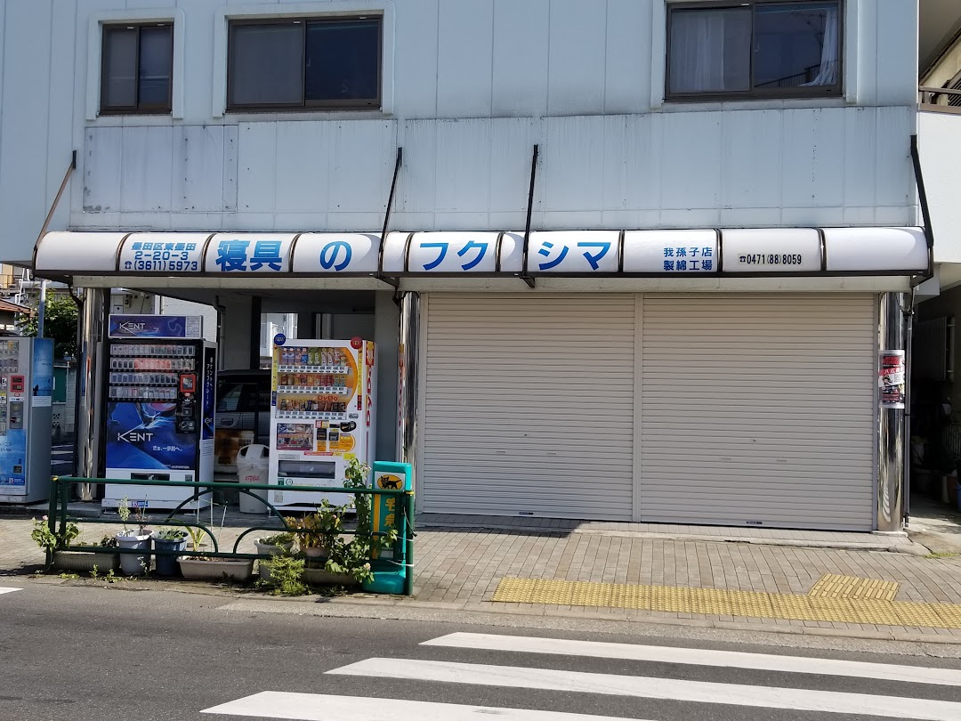 福島寝具店