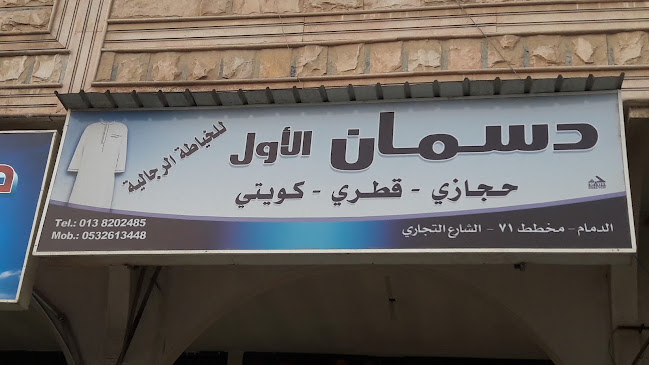 Opinii despre خياط دسمان للخياطة الرجالية în الدمام - خياط