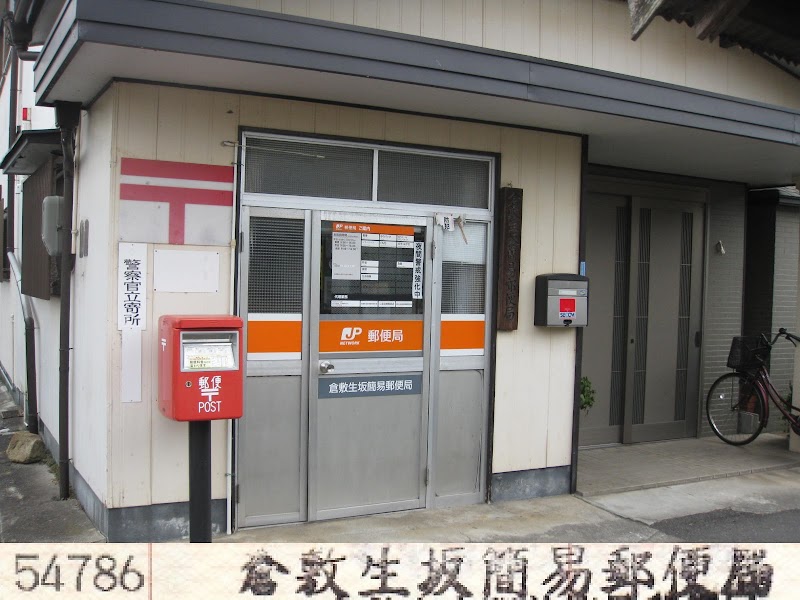 倉敷生坂簡易郵便局
