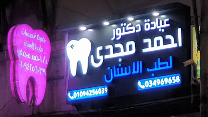 عيادة دكتور أحمد مجدي عبد الرزاق للأسنان