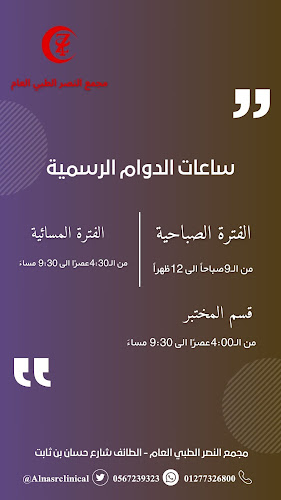 مجمع النصر الطبي العام